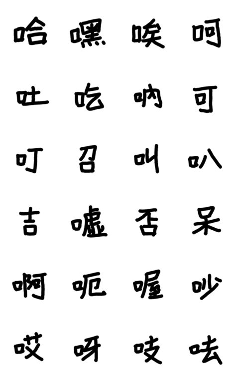 口字部的字 26卦